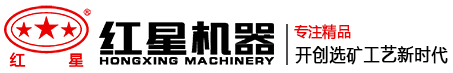 河南红星矿山机器有限公司